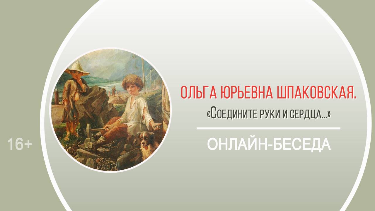 «Соедините руки и сердца...» (онлайн-беседа О.Ю. Шпаковской) смотреть онлайн