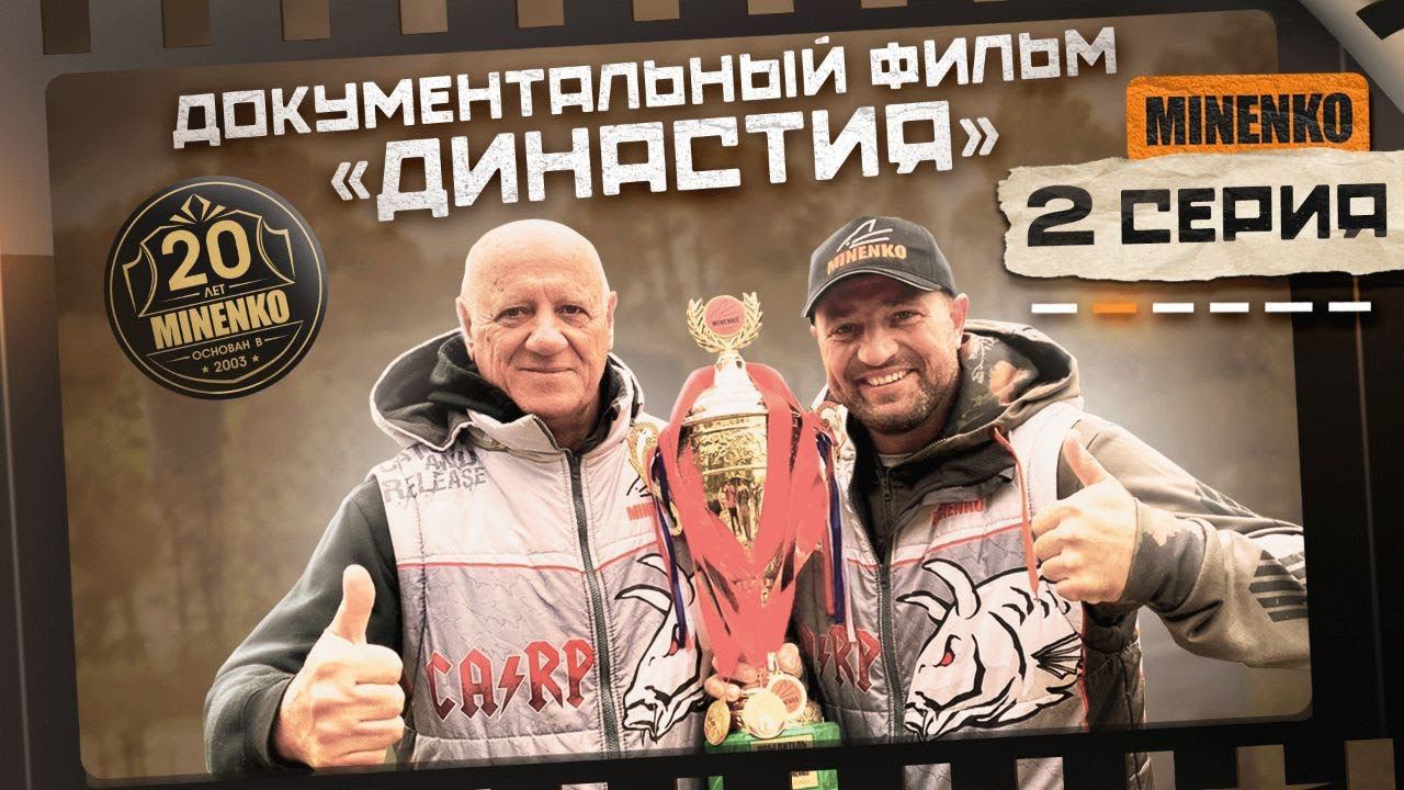 История MINENKO. Часть 2. Выставка. Признание. смотреть онлайн