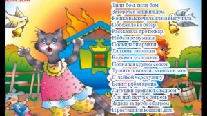 Тили бом загорелся кошкин дом