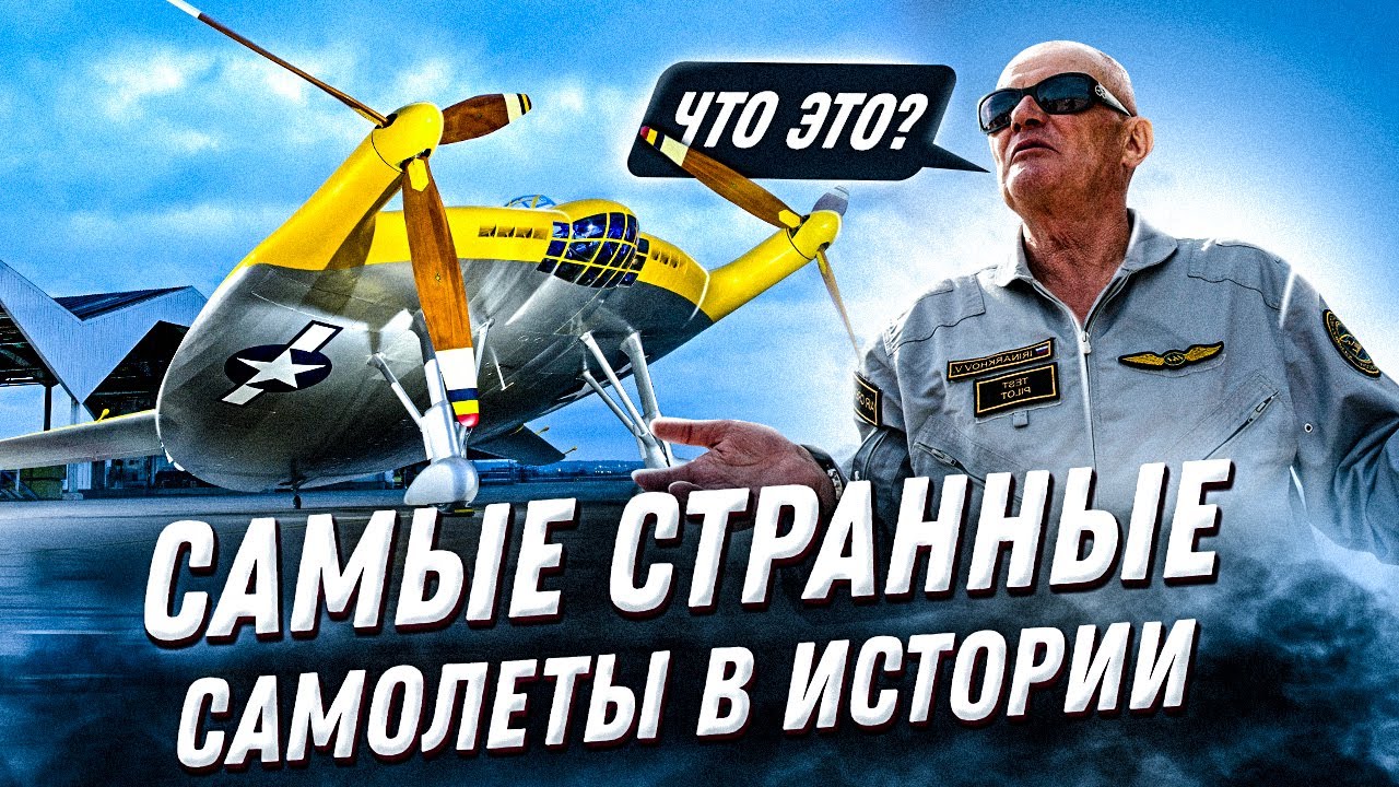 ТОП самых странных самолетов в истории авиации: Каспийский монстр и компания смотреть онлайн