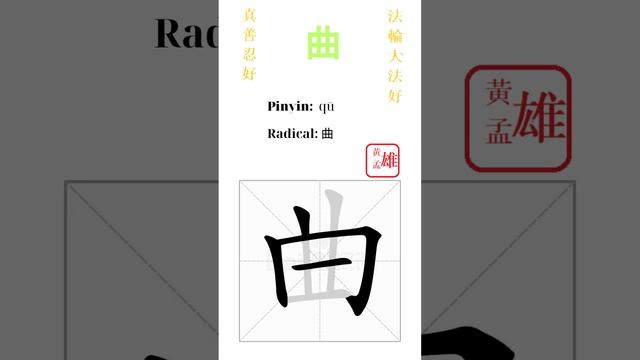 644. 曲 | #gohome #cultivation #divine #god #buddha #chinese #enlightened #dafa #qigong #falun