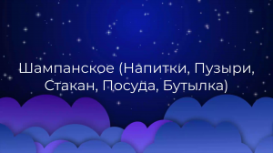 К чему снится Шампанское (Напитки, Пузыри, Стакан, Посуда, Бутылка) ?