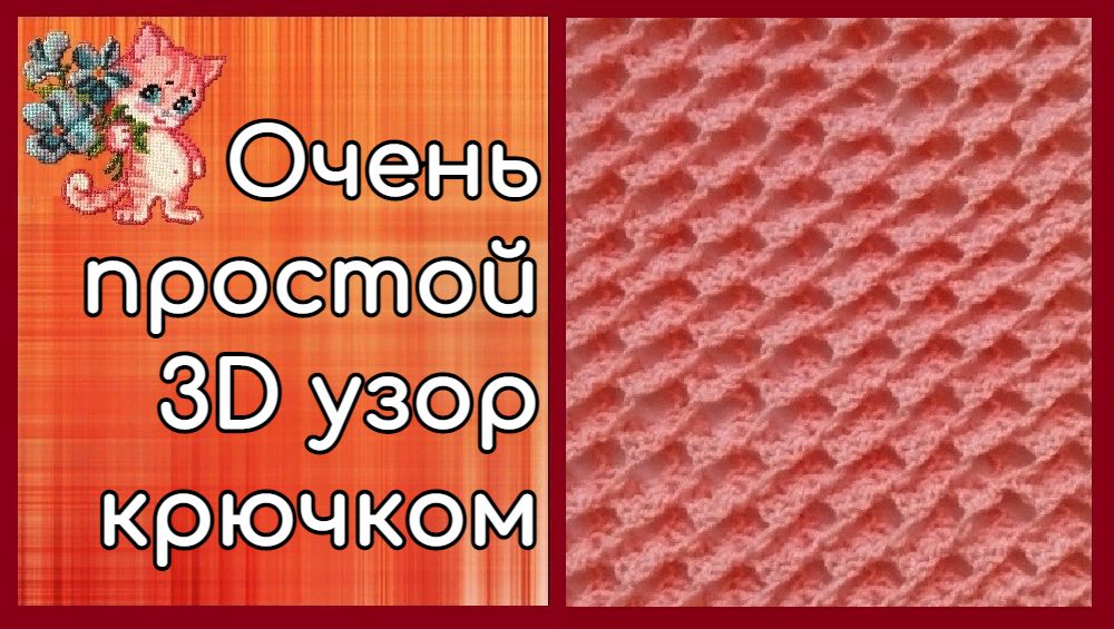 Очень простой 3D узор крючком смотреть онлайн