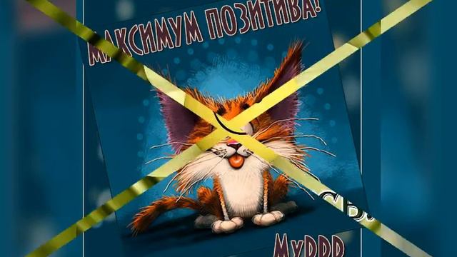 Начни свой день с улыбки! смотреть онлайн