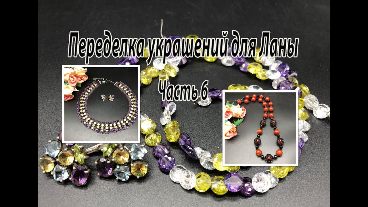 Колье с ЦИРКОНАМИ. Бусы из советского пластика. Переделка украшений для Ланы. Часть 6. смотреть онлайн