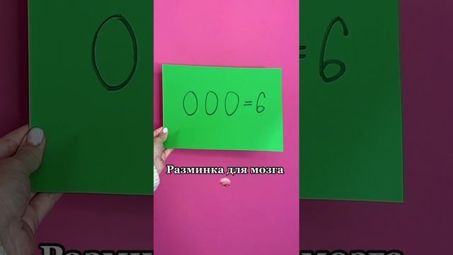 РАЗМИНКА ДЛЯ МОЗГА!