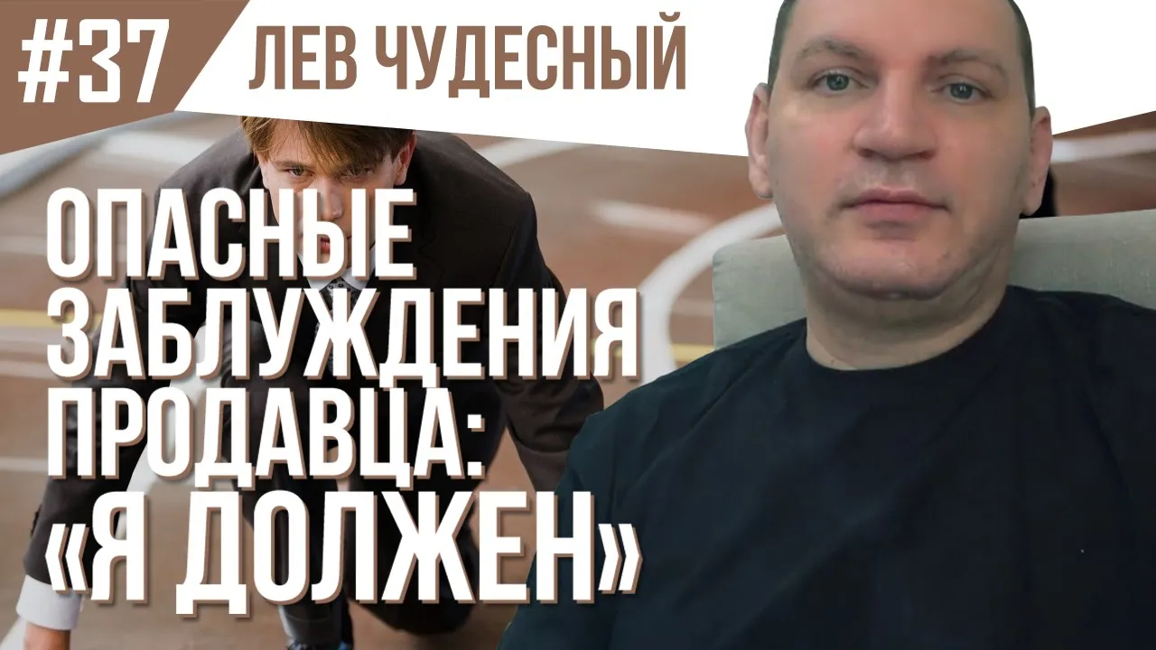37 Продажи B2B Работа с клиентами Ошибки менеджера по продажам  Я должен