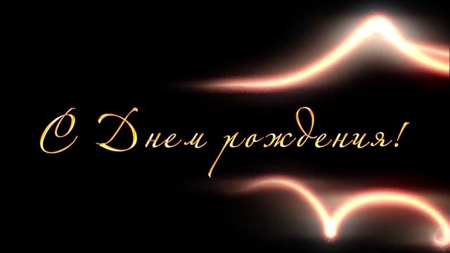 Анимированная надпись "С днем рождения" на черном фоне смотреть онлайн