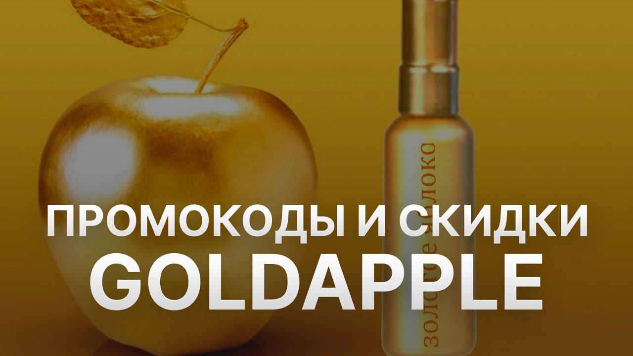 Промокод Золотое яблоко на скидку - Купоны Goldapple
