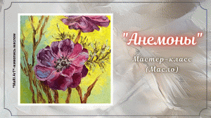 ?"АНЕМОНА" МАСЛО. КАК НАПИСАТЬ ЦВЕТОК АНЕМОНЫ. ПОДРОБНЫЙ УРОК #живописьмаслом #какнарисовать #oil