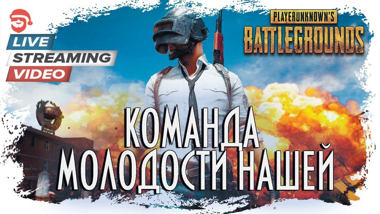 Команда молодости нашей [PlayerUnknown’s Battlegrounds]