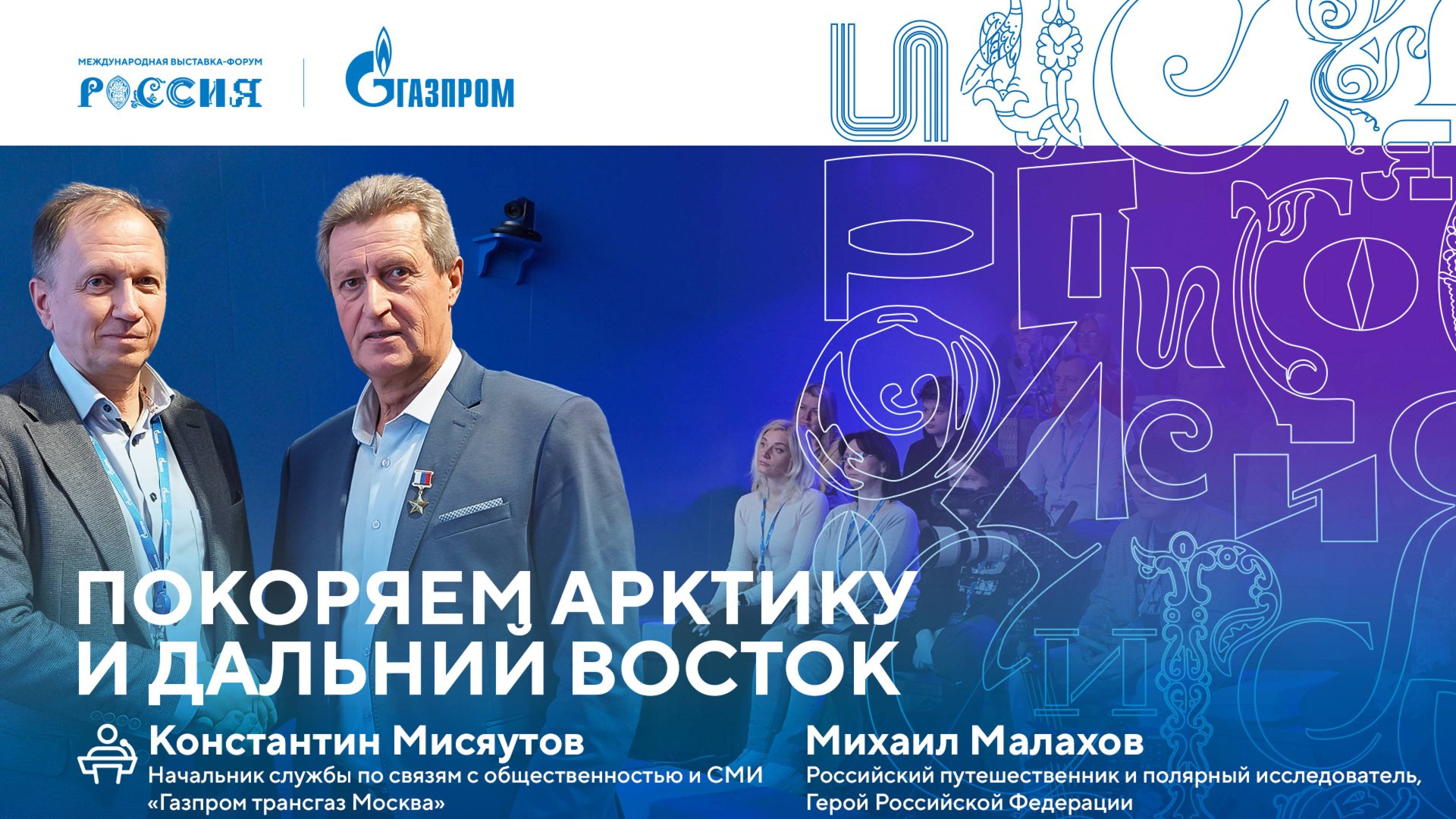 Лекторий «Газпрома» | Покоряем Арктику и Дальний Восток смотреть онлайн