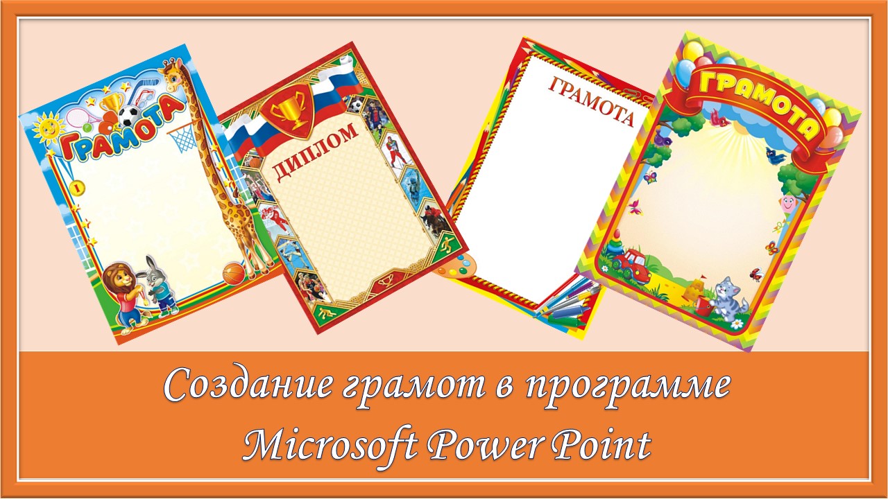 Создание грамот в программе Microsoft Power Point смотреть онлайн