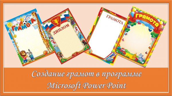 Создание грамот в программе Microsoft Power Point