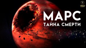 Загадка гибели Марса _ Документальный фильм