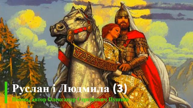 Руслан і Людмила (3 частина). Поема, автор Олександр Сергійович Пушкін смотреть онлайн
