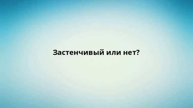 Застенчивый или нет? смотреть онлайн