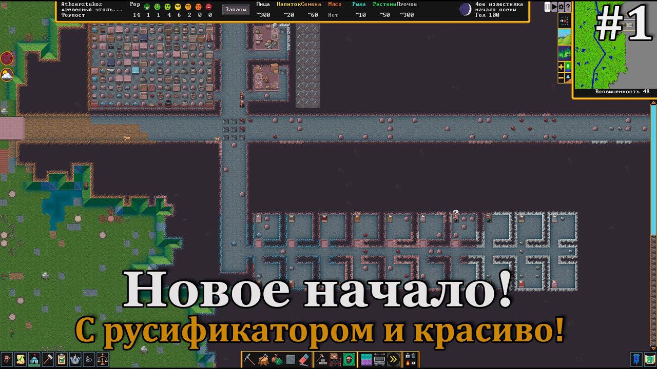 Dwarf Fortress #1 Стартуем заново, без водоносного слоя и с долей русификатора! смотреть онлайн