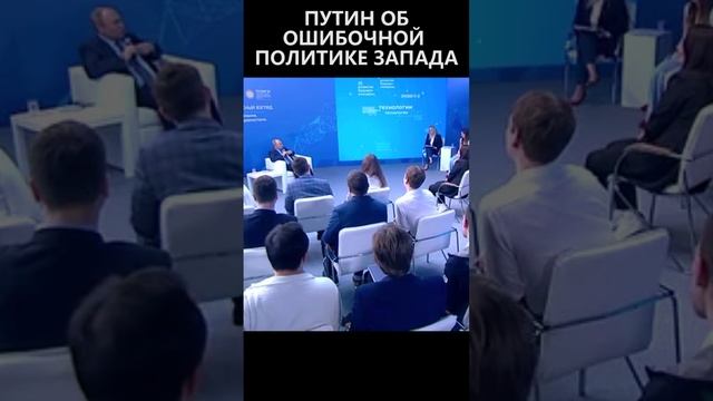 Путин об ошибочной политике запада смотреть онлайн