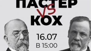 Лекция 'Пастер vs. Кох'