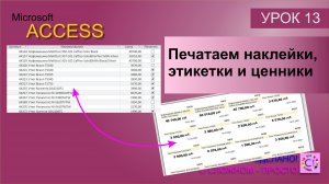 Access урок 13. Делаем этикетки, ценники, наклейки и прочее