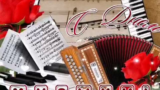 С днём музыки. Красивое поздравление. Музыкальная открытка. смотреть онлайн