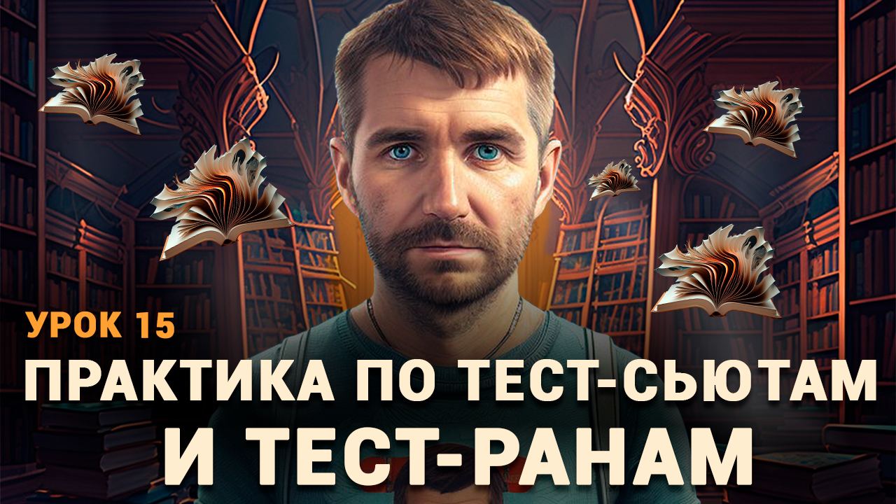 Тестировщик с нуля | Урок 15 | Тест сьют (test suite), тест ран (test run), тест план (test plan) смотреть онлайн