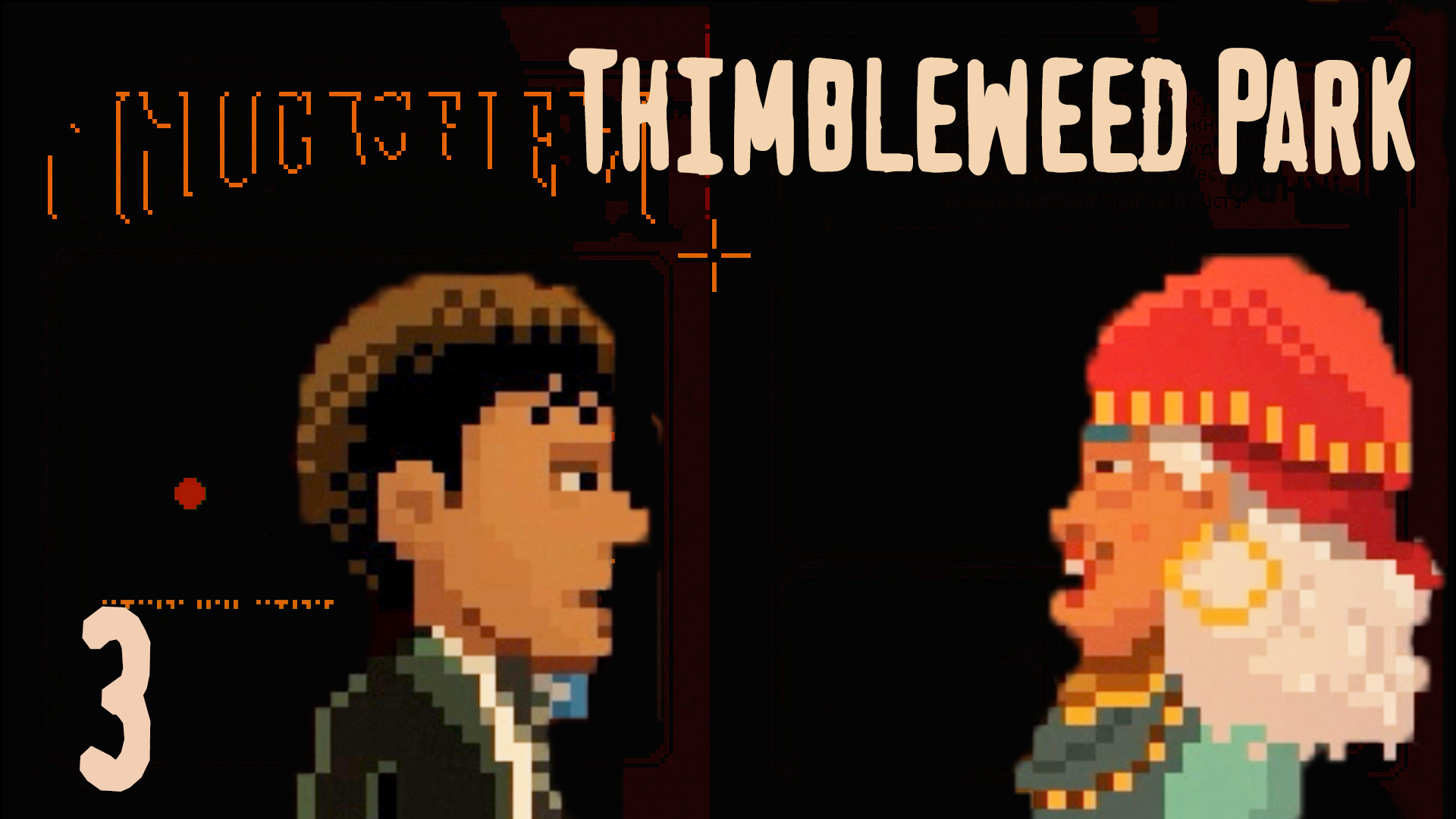 Ведьма признается в преступлении - Thimbleweed Park - 3