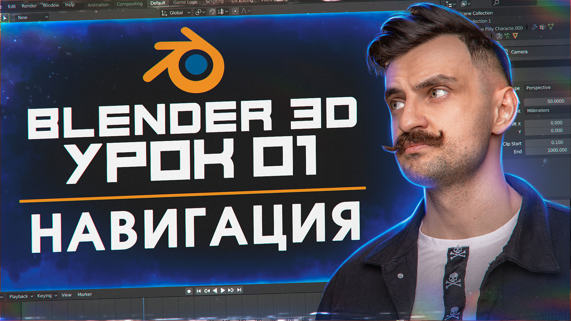 BLENDER 3D | УРОК 01 | Навигация смотреть онлайн
