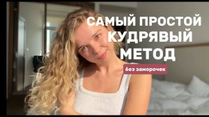 кудрявый метод для пористых волос без дайсона, без диффузора и без кучи банок за 10 минут