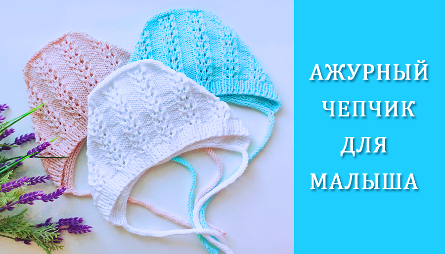 Чепчик для малыша спицами /Ажурный чепчик смотреть онлайн