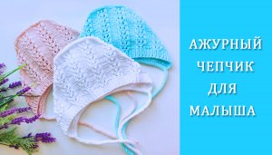 Чепчик для малыша спицами /Ажурный чепчик