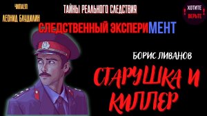 Тайны Реального Следствия - Следственный эксперимент:  СТАРУШКА И КИЛЛЕР (автор: Борис Ливанов).