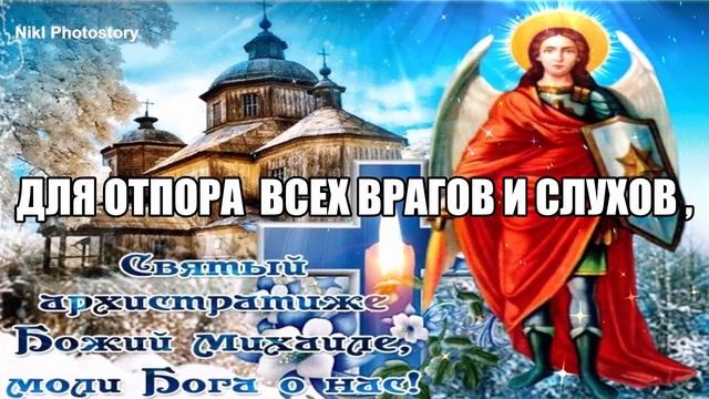 С Днём Архангела Михаила! Красивое Поздравление! 21 ноября Михайлов День! Музыкальная Открытка смотреть онлайн