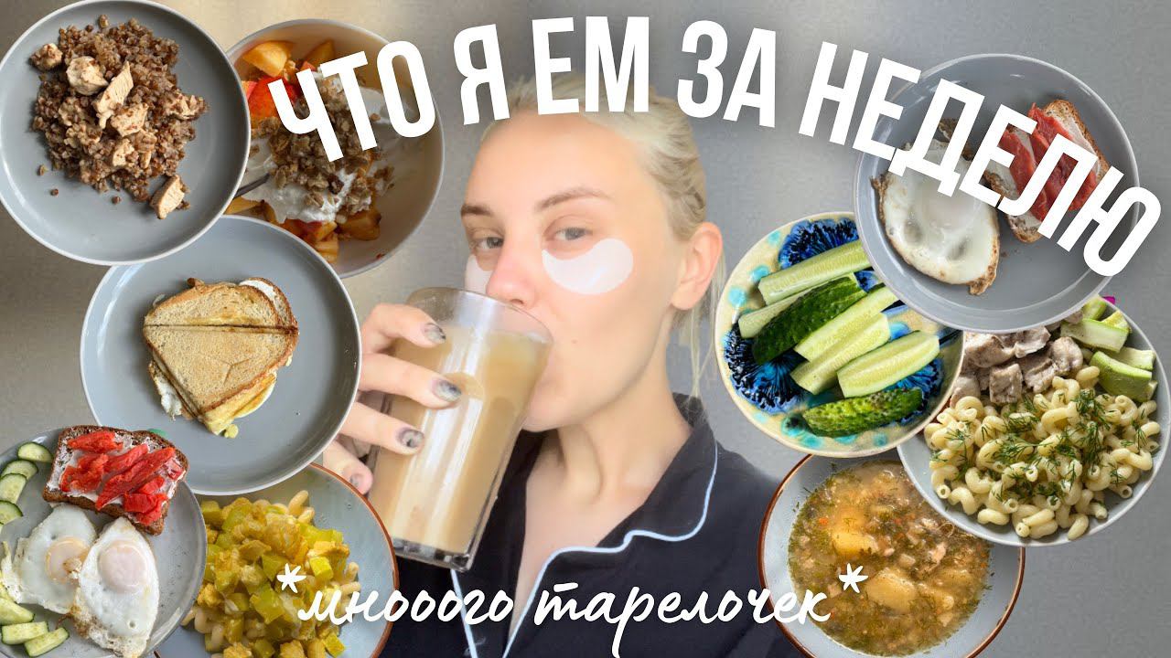 ЧТО Я ЕМ за неделю *много тарелочек* смотреть онлайн