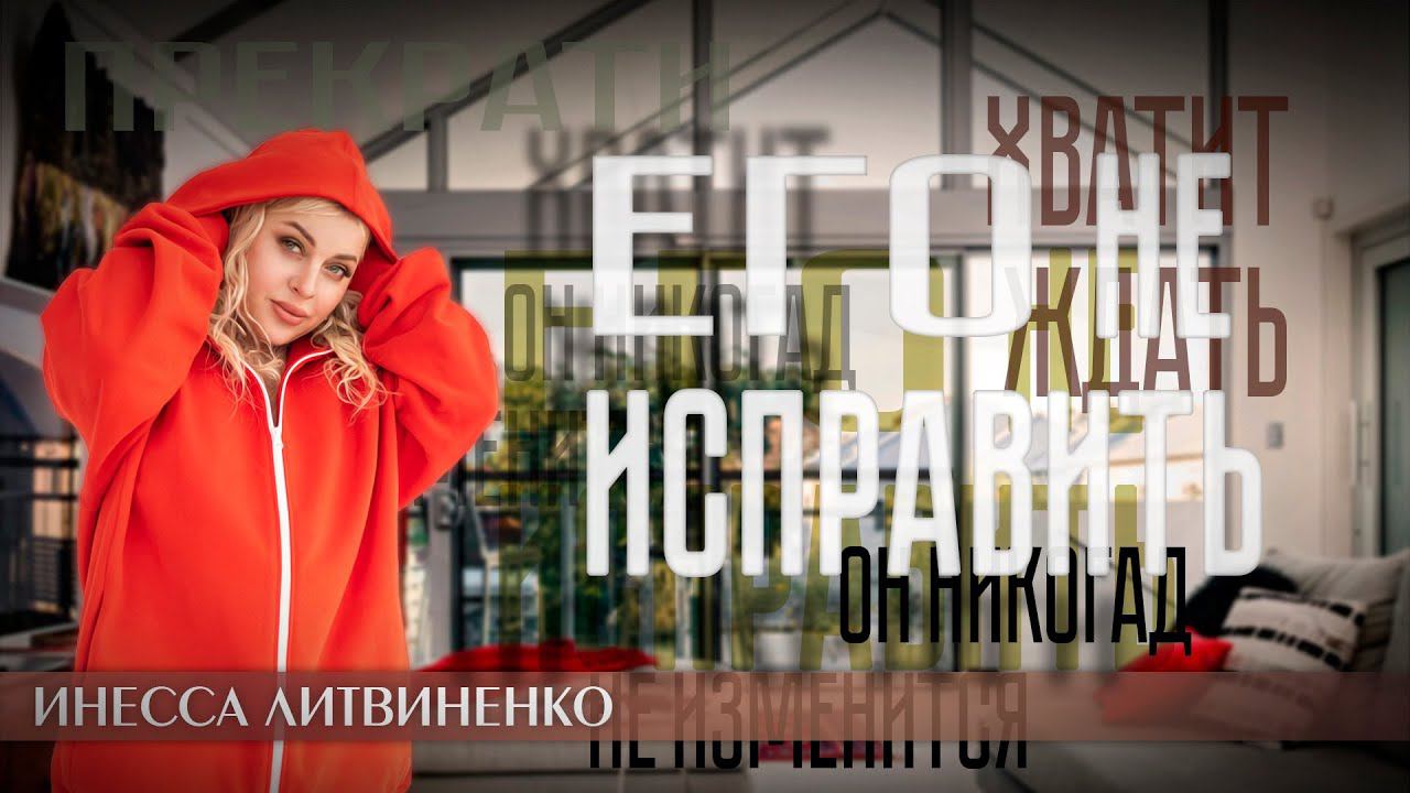 ЕГО НЕ ИСПРАВИТЬ I18+I смотреть онлайн