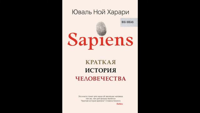 Sapiens Краткая история человечества. Юваль Ной Харари смотреть онлайн