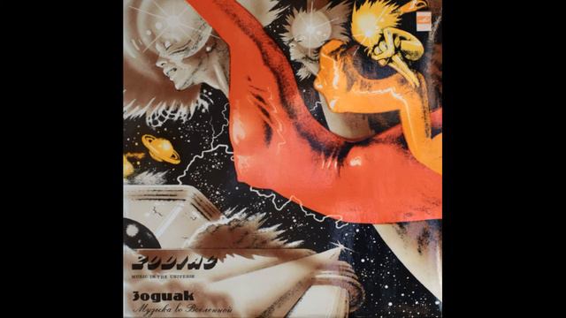 Zodiac (Зодиак) - Music In The Universe 1982 LP