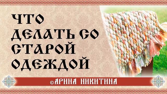 Что делать со старой одеждой | Старые вещи | Очищение вещей | Арина Никитина смотреть онлайн