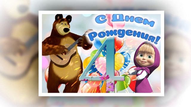 С днем рождения! 4 года! смотреть онлайн