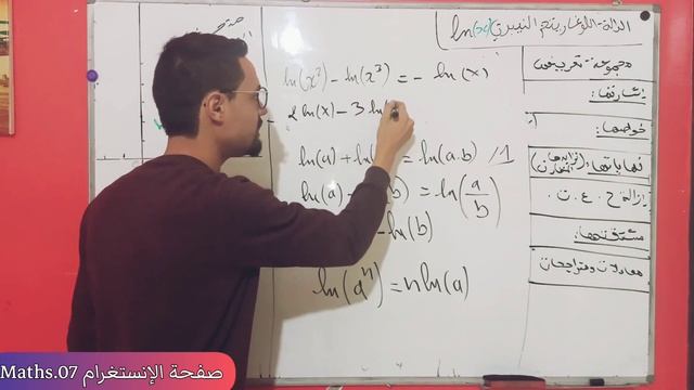 شرح الكامل للدالة لوغاريتم النيبري ln(x) شرح دمار شامل للأستاذ بومرزوق وليد смотреть онлайн