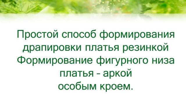 Презентация курса: "Каждый день новое платье" смотреть онлайн