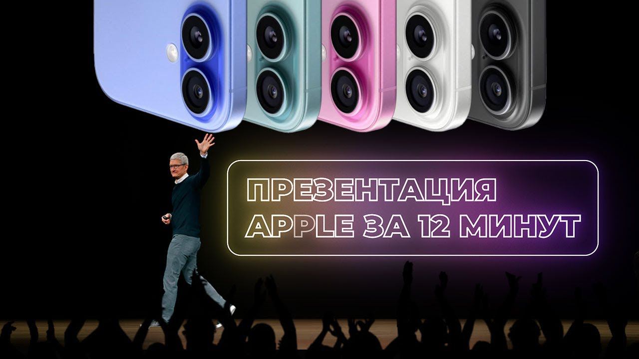 Новые iPhone 16 и не только - Презентация Apple 2024 за 12 минут смотреть онлайн