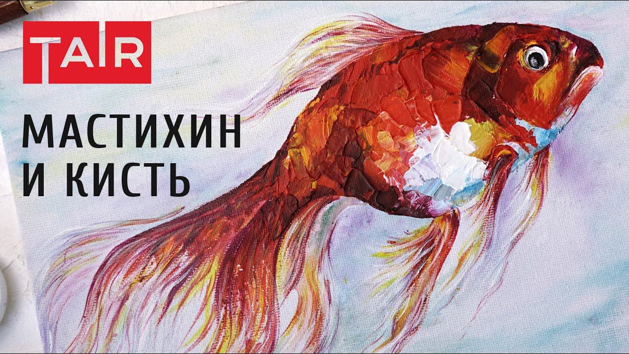 Акварельная и пастозная техника акриловыми красками. Рисуем золотую рыбку на холсте. смотреть онлайн