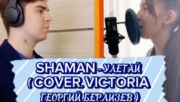 SHAMAN - Улетай ( COVER. VICTORIA &Георгий Берлизев) смотреть онлайн