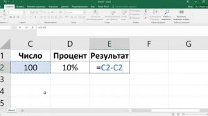 Как в экселе посчитать число минус процент