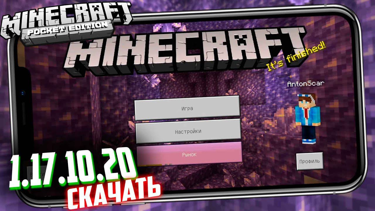 ОБНОВЛЕНИЕ 1.17.10.20 - ЧТО НОВОГО?! Minecraft PE (Майнкрафт Бедрок) смотреть онлайн