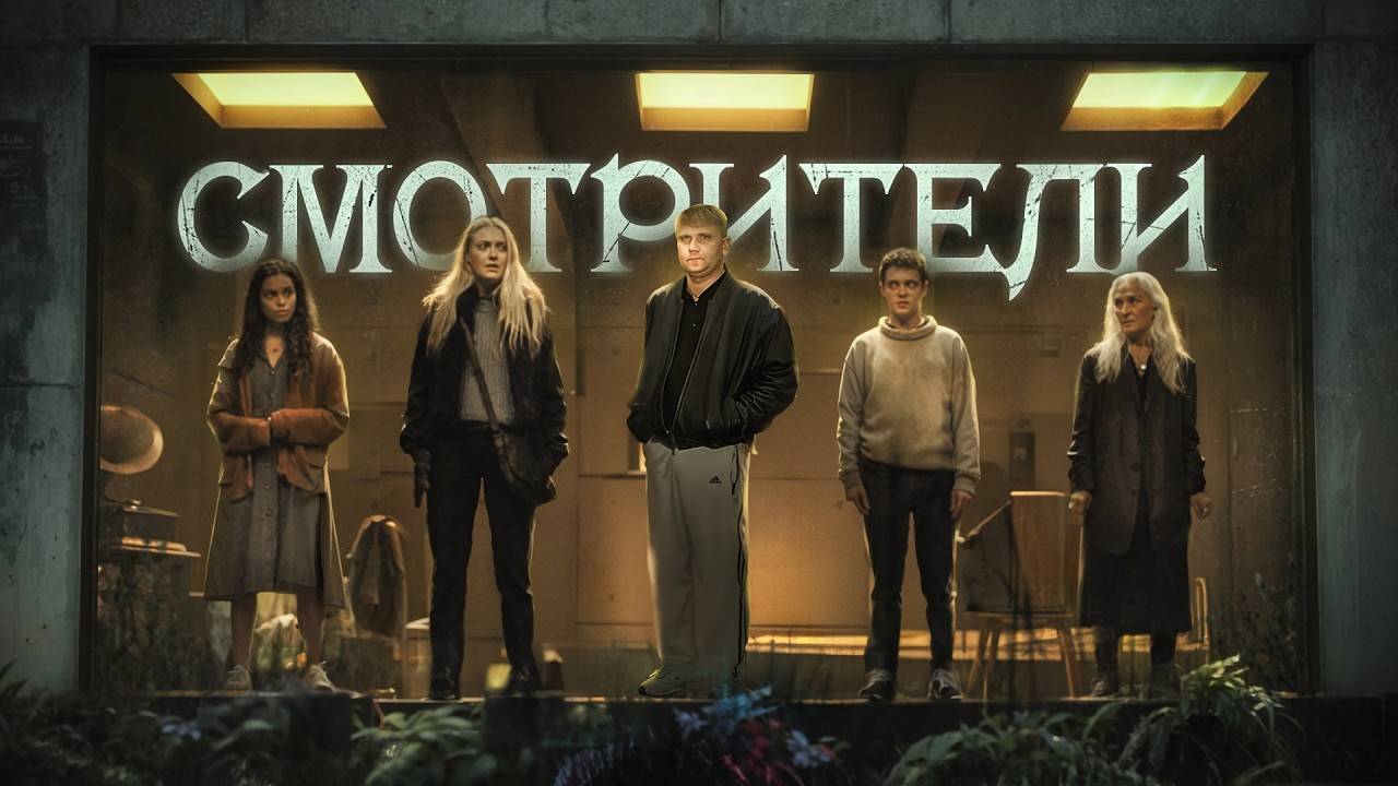 Смотрители - ТРЕШ ОБЗОР на фильм