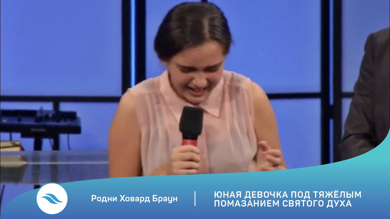 Родни Ховард Браун. Юная девочка под тяжёлым помазанием Святого Духа.