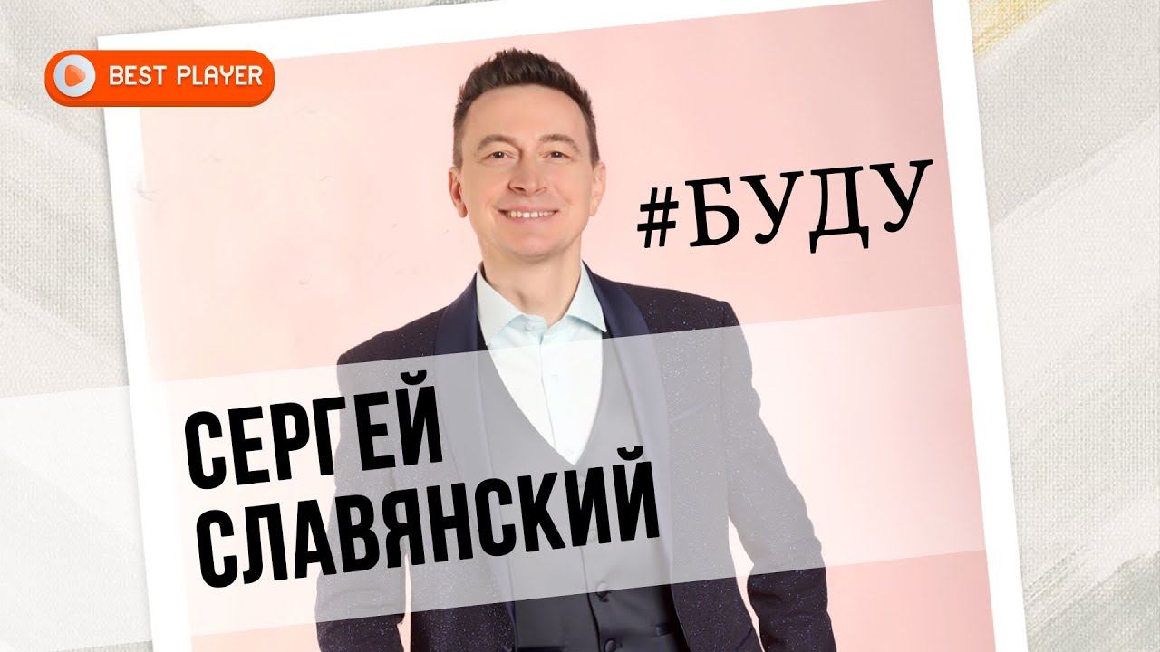 Сергей Славянский - Буду (Альбом 2020) | Новинки музыки 2020 смотреть онлайн